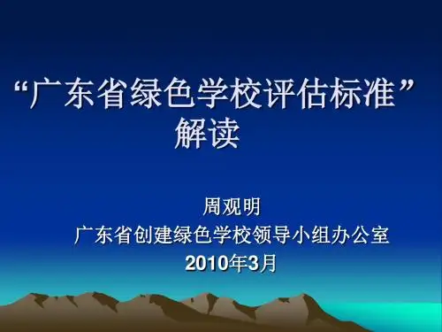 广东省绿色学校评估标准