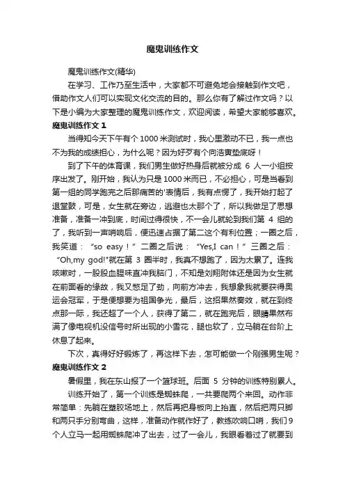 魔鬼训练作文（精华）