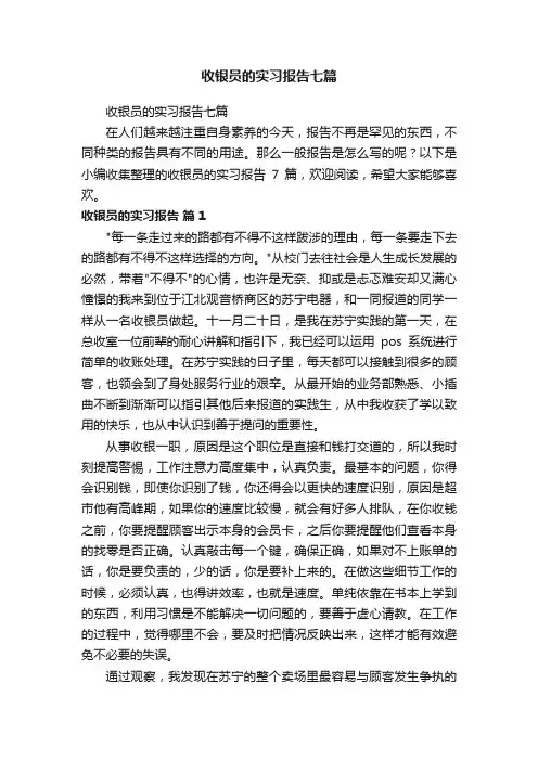 收银员的实习报告七篇