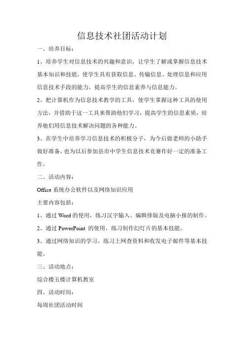 信息技术社团活动计划