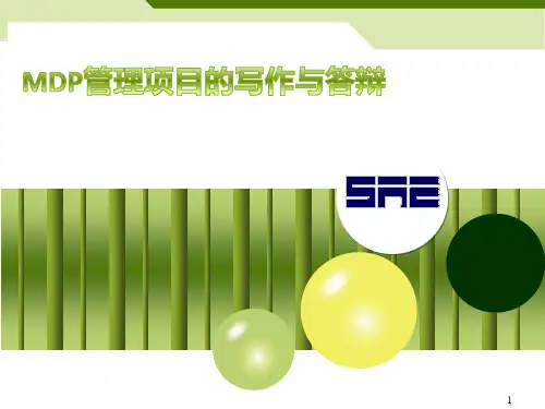 MDP管理项目的写作与答辩PPT课件