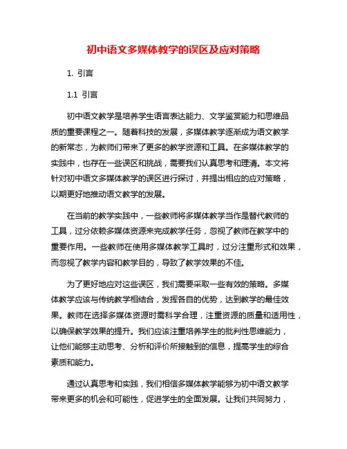 初中语文多媒体教学的误区及应对策略