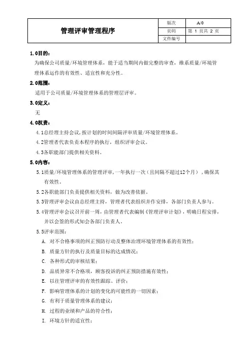 (2015质量环境二合一)管理评审管理程序