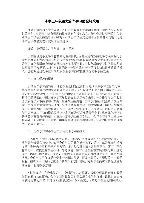 小学五年级语文合作学习的应用策略