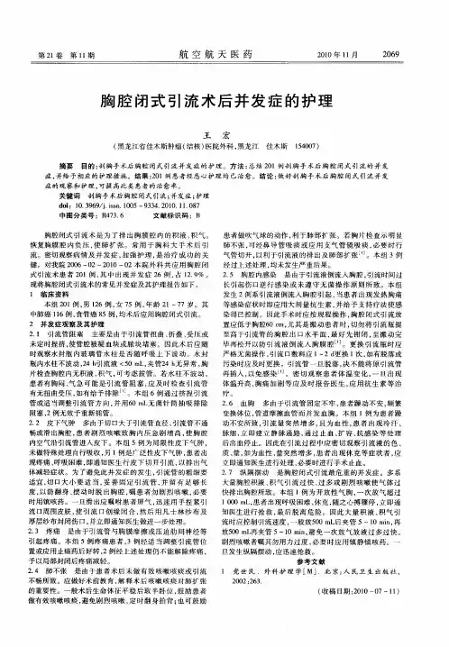 胸腔闭式引流术后并发症的护理