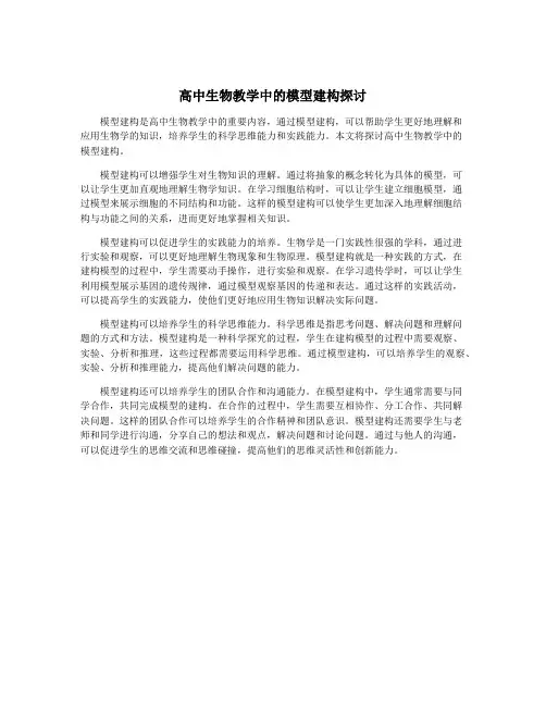 高中生物教学中的模型建构探讨