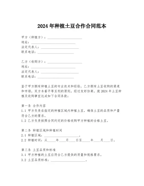 2024年种植土豆合作合同范本