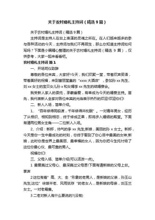 关于农村婚礼主持词（精选9篇）