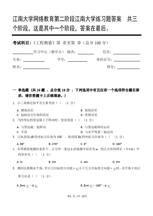 工程测量第2阶段江南大学练习题答案  共三个阶段,这是其中一个阶段,答案在最后。