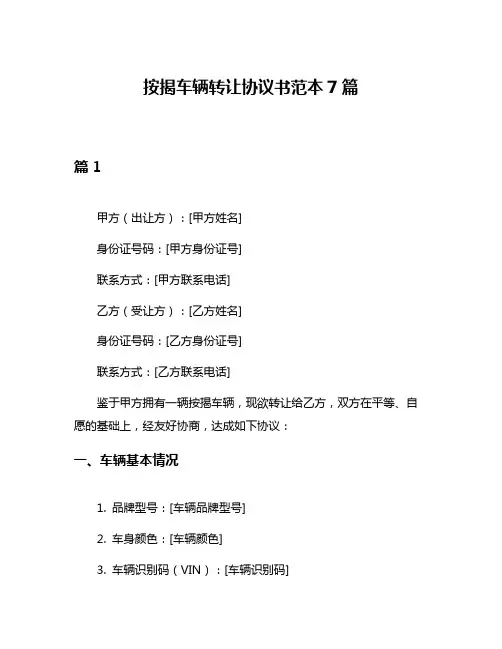 按揭车辆转让协议书范本7篇