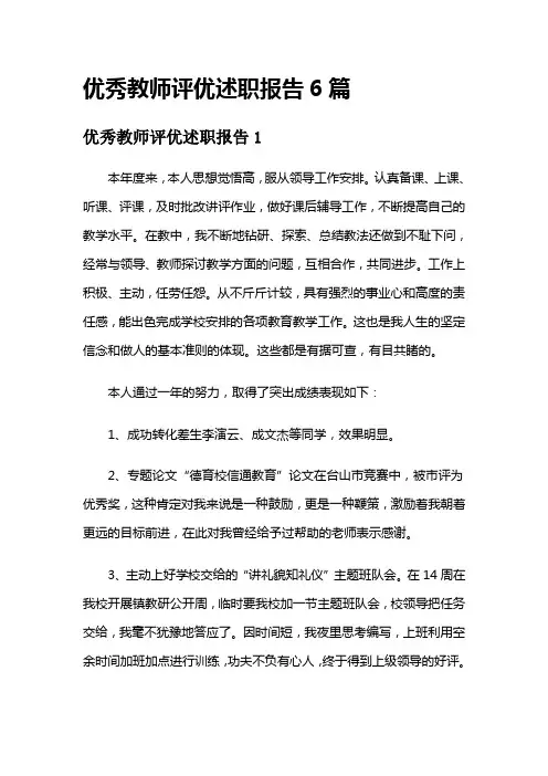 优秀教师评优述职报告6篇