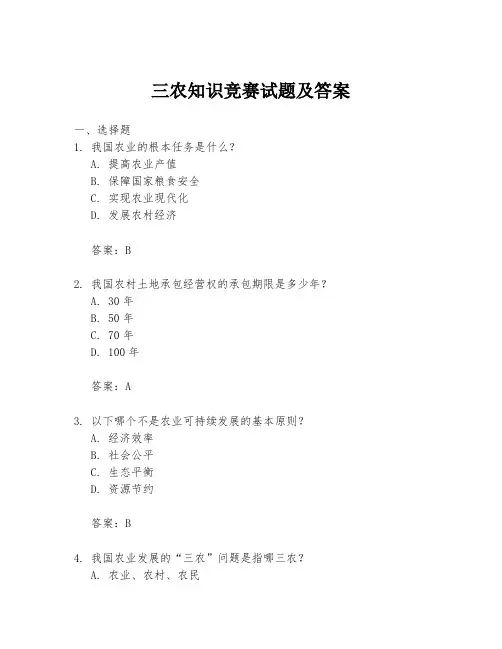 三农知识竞赛试题及答案