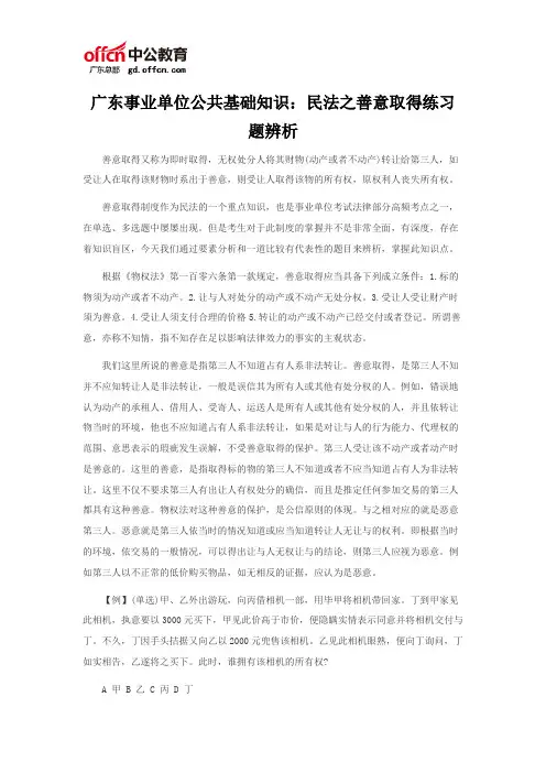 广东事业单位公共基础知识：民法之善意取得练习题辨析