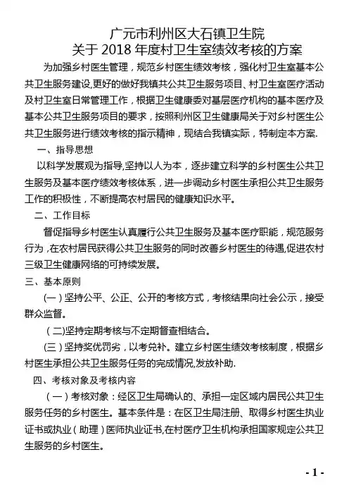 2018年-村卫生室考核方案