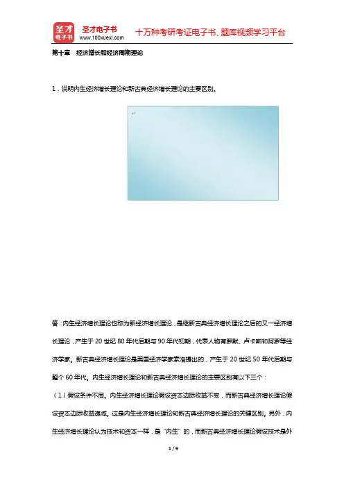 中国人民大学802经济学综合“精选考题训练”名师精讲(宏观经济学  第十章 经济增长和经济周期理论)