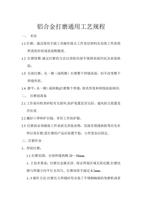 铝合金打磨通用工艺规程