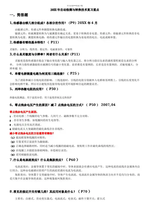 自动检测与转换技术复习重点