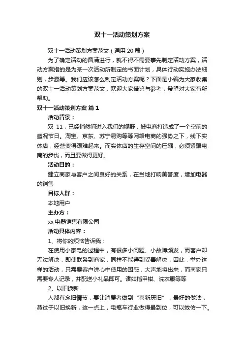 双十一活动策划方案范文（通用20篇）