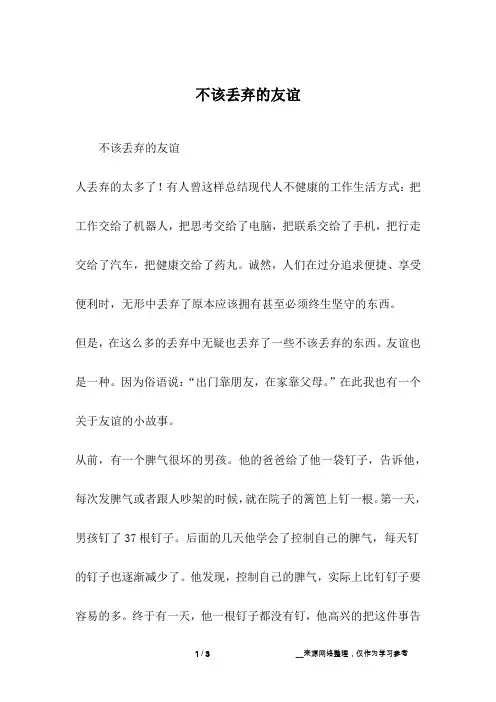 不该丢弃的友谊_六年级作文