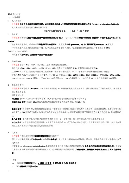 生物化学与分子生物学 考博真题