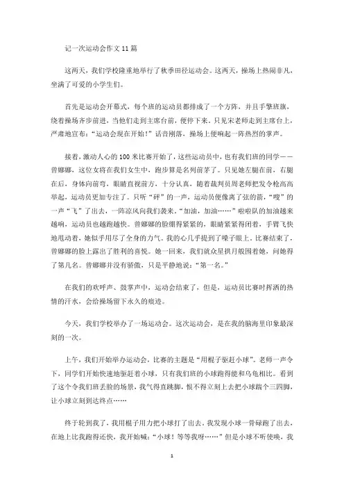 记一次运动会作文11篇(最新)