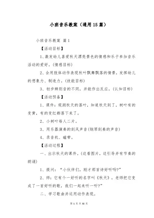 小班音乐教案(通用15篇)