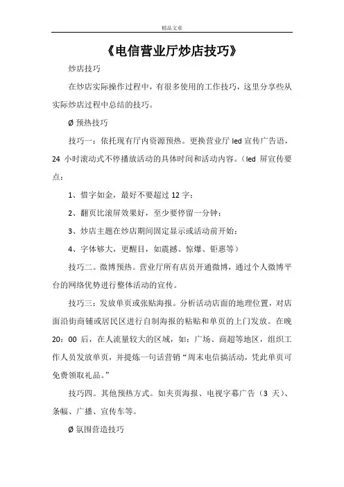 《电信营业厅炒店技巧》