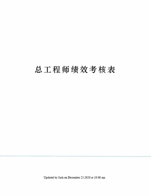 总工程师绩效考核表