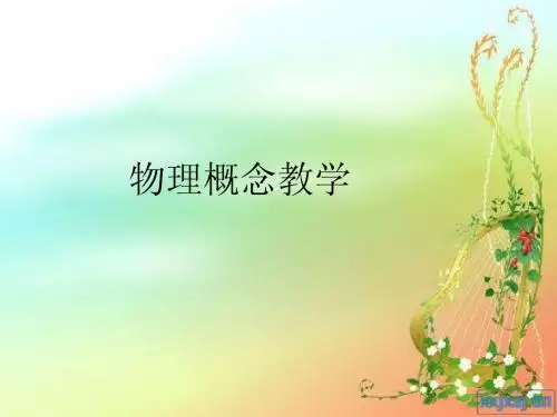 物理概念教学