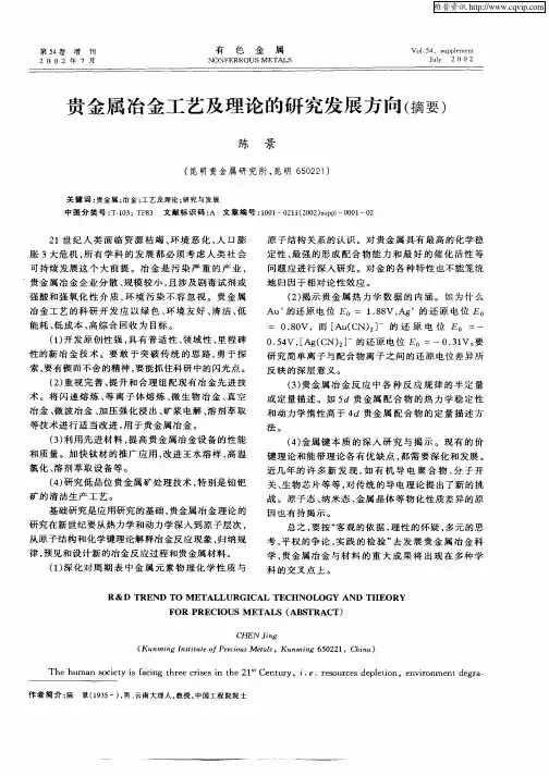 贵金属冶金工艺及理论的研究发展方向