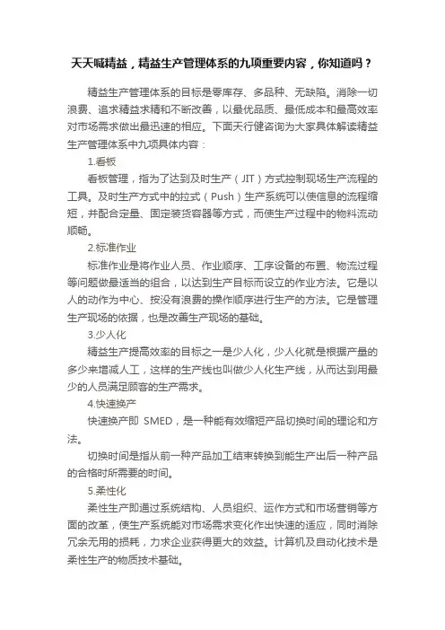 天天喊精益，精益生产管理体系的九项重要内容，你知道吗？