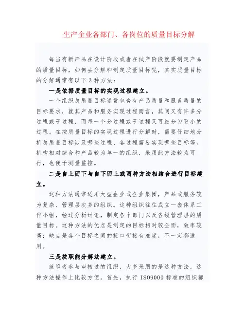 生产企业各部门、各岗位的质量目标分解