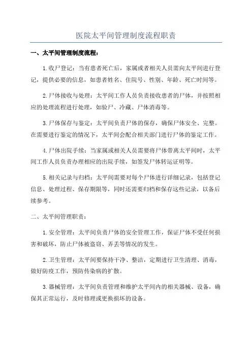 医院太平间管理制度流程职责