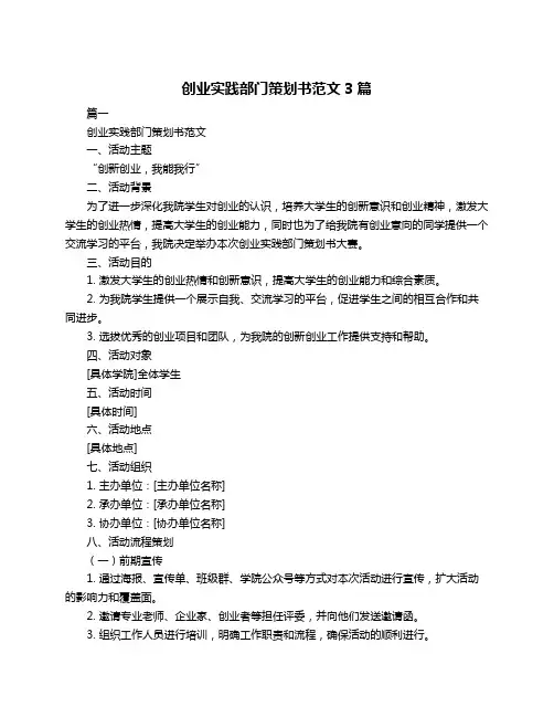 创业实践部门策划书范文3篇