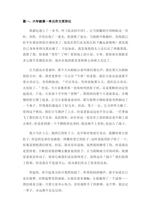 六年级第一单元作文：变形记600字(精选3篇)