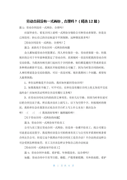 劳动合同没有一式两份,合理吗？(精选12篇)