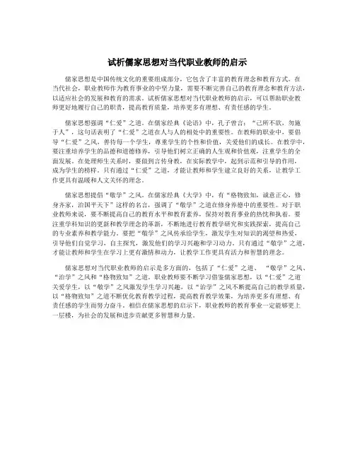 试析儒家思想对当代职业教师的启示