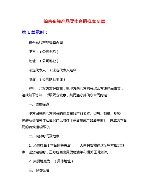 综合布线产品买卖合同样本8篇