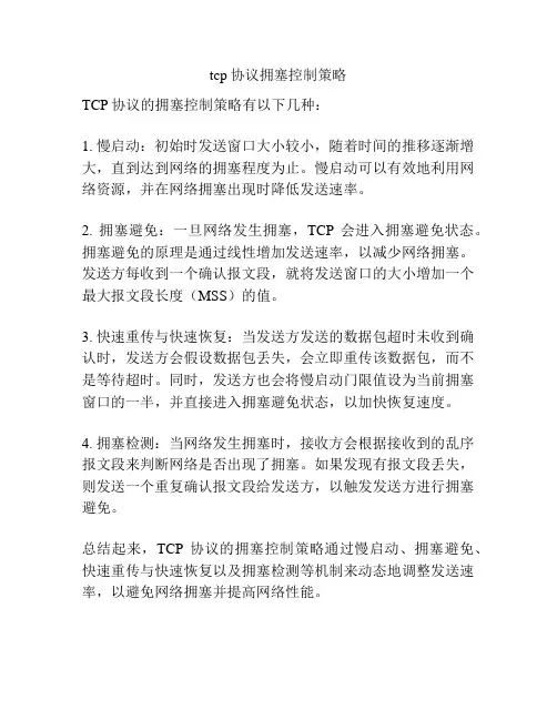 tcp协议拥塞控制策略