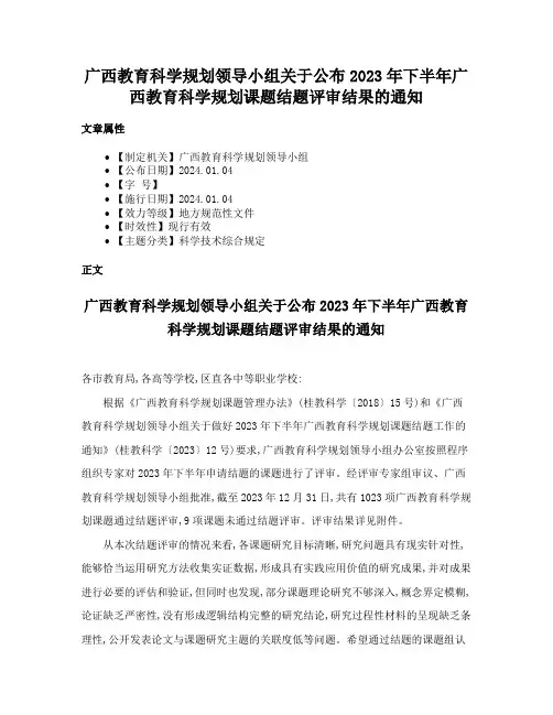 广西教育科学规划领导小组关于公布2023年下半年广西教育科学规划课题结题评审结果的通知