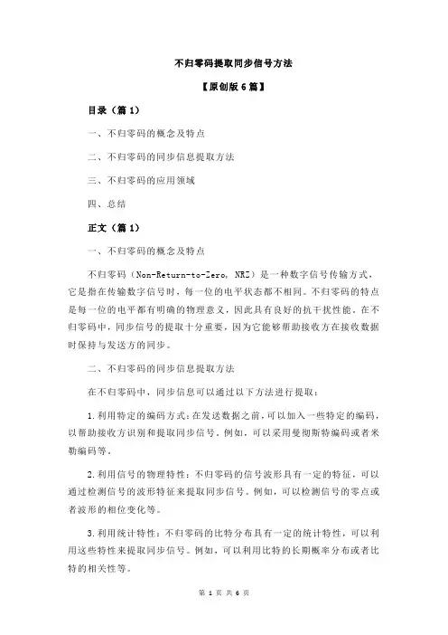 不归零码提取同步信号方法