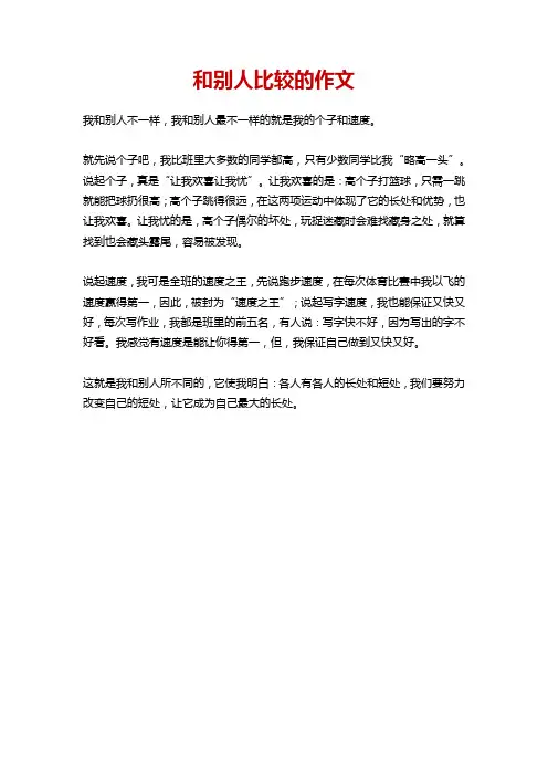 和别人比较的作文素材