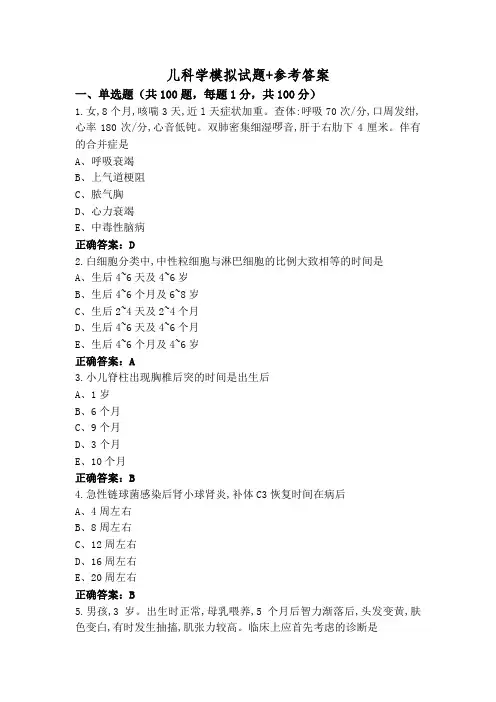 儿科学模拟试题+参考答案