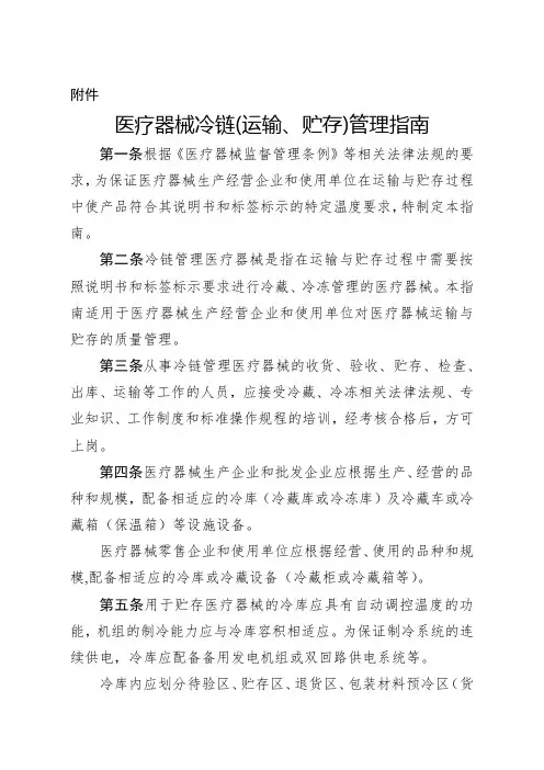 医疗器械冷链(运输、贮存)管理指南