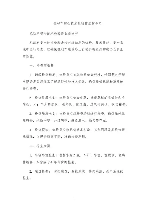 机动车安全技术检验作业指导书