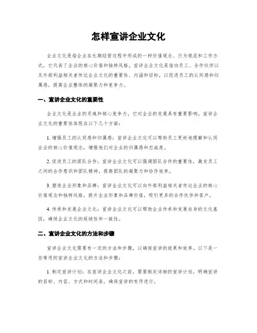 怎样宣讲企业文化