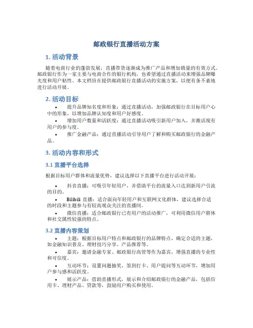 邮政银行直播活动方案