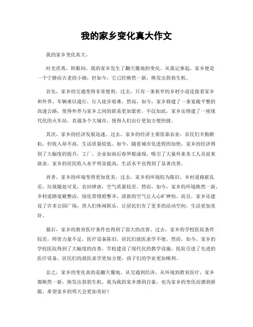 我的家乡变化真大作文