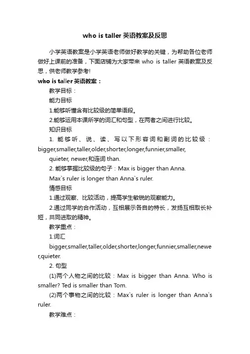 whoistaller英语教案及反思