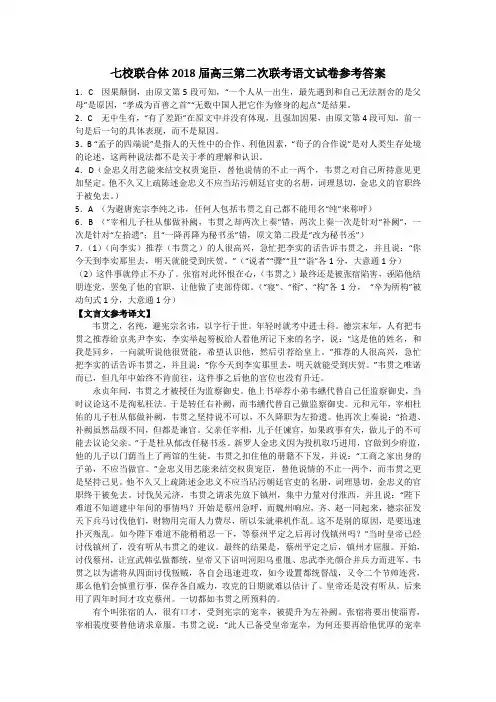 七校联合体2018届高三第二次联考语文试卷参考答案